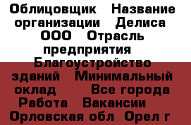 Облицовщик › Название организации ­ Делиса, ООО › Отрасль предприятия ­ Благоустройство зданий › Минимальный оклад ­ 1 - Все города Работа » Вакансии   . Орловская обл.,Орел г.